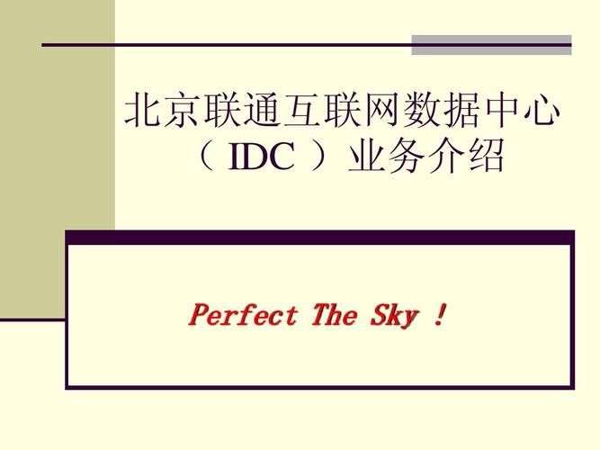 北京联通互联网数据中心