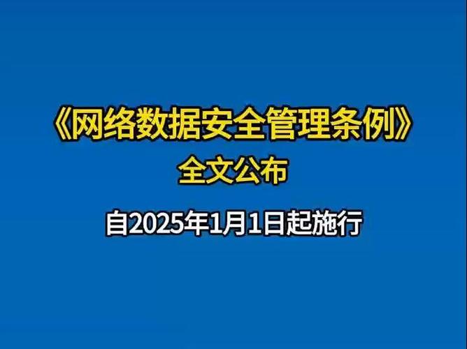 网络数据安全条例全文公布!自2025年1月1日施行
