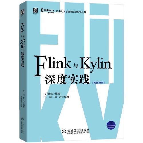 flink与kylin深度实践计算机与互联网数据处理软件互联网络网络服务器